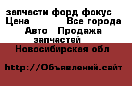 запчасти форд фокус2 › Цена ­ 4 000 - Все города Авто » Продажа запчастей   . Новосибирская обл.